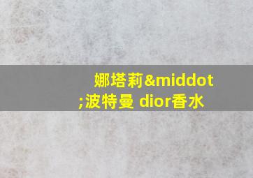 娜塔莉·波特曼 dior香水